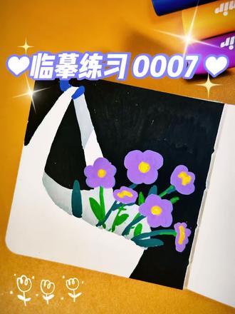立春过了,就以为春天到了吧
临摹:Hmickey
#绘画过程 #丙烯马克笔 #跟着抖音学画画 #手绘 #零基础学画画