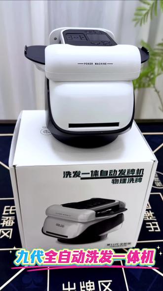 #发牌机 解放双手神器~全新九代全自动洗发牌一体机,一键启动,物理电子交叉洗牌超均匀,兼容纸/塑牌,防滑稳固不卡牌。自定义人数、张数、方向,掼蛋/斗地主/德州万种玩法全覆盖。满电续航7-15天,杜绝作弊,老板们,牌局要的就是公平省心,轻松惬意,这台直接冲 #扑克发牌机 #自动发牌器 #全自动洗发一体机 #掼蛋神器