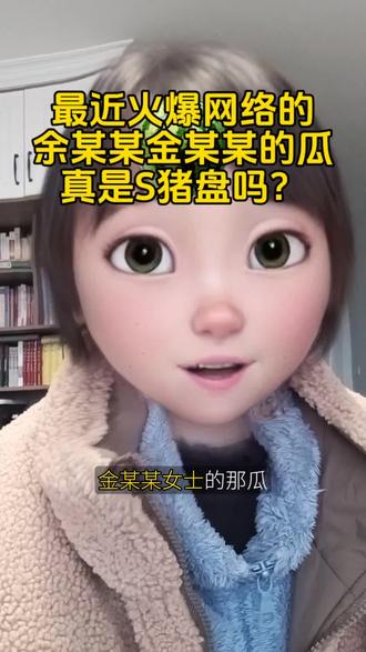 用一句歌词来讲就是“是谁被卷入谁红颜祸”还不晓得呢!网上多数视频都是A圈子的人遥望B圈子时自然生发的幻想,而且多少有点幸灾乐祸的味道#这是个真实的事情 #吃瓜群众 #余海军 #金刻羽 #贫穷限制了你的想象力