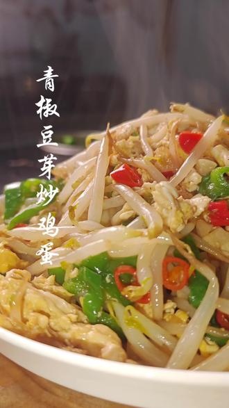 吃不腻的家常菜#青椒豆芽炒鸡蛋 豆芽脆爽,鸡蛋嫩滑,老下饭了#家常菜#下饭菜@DOU+小助手