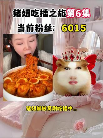 猪妞吃播第6集,你会支持猪妞吗!#猪妞小剧场 #猪妞 #猪妞加油