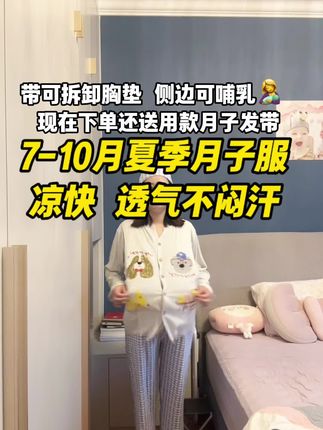 7-10月坐月子的姐妹,还没有准备月子服的姐妹可以入同款莫代尔不闷热凉而不冰#孕期记录 #月子服 #一个身体两个心跳