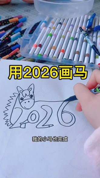 用2026画马 #有趣的知识又增长了 #简笔画 #有趣的创意