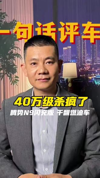 40万级杀疯了!腾势N9闪充版5分钟干翻燃油车🔥 #买车的那些事 #腾势N9闪充版#dou是好车 #腾势汽车 #王力宏