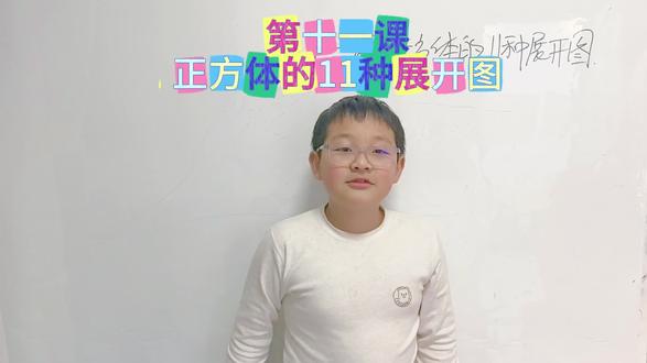#把知识装进脑袋 #学习打卡vlog #学习打卡ing #小学数学 第十一课正方体的展开图