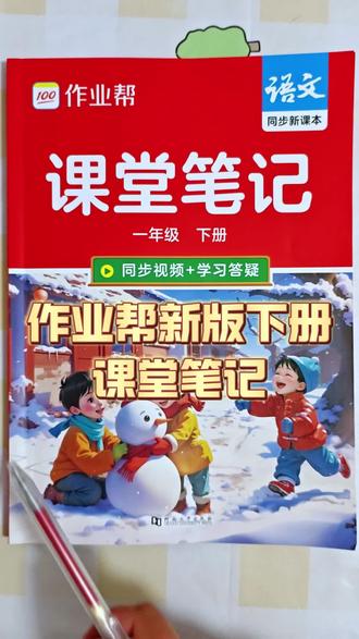 🔥#作业帮 课堂笔记,它标的都是考点,别人标的重点怎么跟它比! #预习 #课堂笔记 #小学语文 #小学生