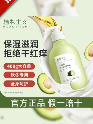 【400g秋冬专用身体乳】植物主义牛油果女全家补水保湿水润润肤乳#身体乳 #身体乳推荐 #秋冬身体乳 #植物主义身体乳 #牛油果身体乳