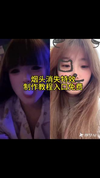 烟头消失特效
烟头消失特效教程
烟头消失特效教程豆包
烟头消失术特效
烟头消失ai
烟头消失ai怎么用
烟头消失特效怎么拍#烟头消失特效怎么拍
消失抽烟的特效
烟头消失特效消失抽烟的特效
烟头消失指令
烟消失豆包指令
烟头消失指令怎么用
烟头消失术ai生成
烟头消失术制作教程
烟头消失ai特效
烟头消失ai制作教程#烟头消失ai制作教程
烟头消失ai软件
#AI分身戏精大赛 #我的AI分身杀疯了 #即梦ai