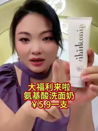 大福利来啦,氨基酸洗面奶5.9一支#洗面奶#洁面乳#洗卸合一#氨基酸洗面奶#卡妈