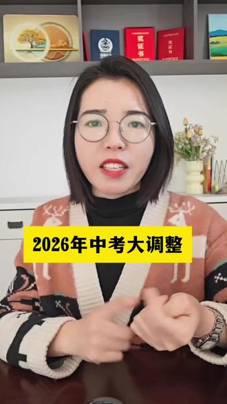 2026年中考大调整,到底多少分能上高中#中考 #高中 #家长必读 #学习规划 #初中生