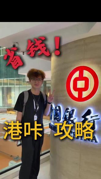 香港🇭🇰咔使用攻略来啦 #香港银行开户 #港卡开户 #港卡攻略 #汇丰银行 #中银香港