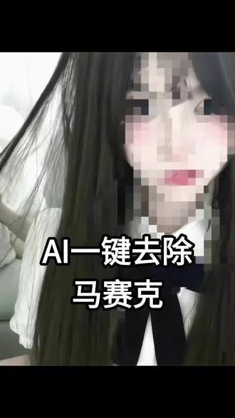 马赛克不安全!打码只是“盖住” 你打马赛克的逻辑是:
盖住关键内容=别人拿不到🙂
但AI时代更现实:盖住只是让你看不清,不代表信息被清除😅
马赛克把那块变糊/变色块,可图里可能还残留结构线索🧩
轮廓边缘、明暗层次、排版位置、上下文规律……
AI抓住这些线索做推理补全,就可能把你遮住的内容尽量复原😱
所以别再靠打码求安全:
马赛克不安全,打码图别乱发。(仅用于自检/已授权内容✅)
#马赛克 #马赛克消除 #消除马赛克 #隐私保护 #打码不安全