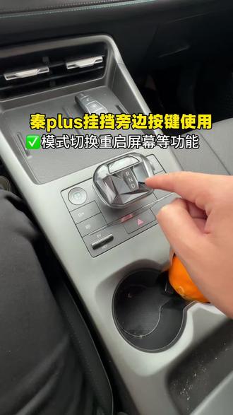比亚迪秦plus挂挡旁边按键功能,详细介绍与使用技巧#秦plus#比亚迪#秦plusdmi