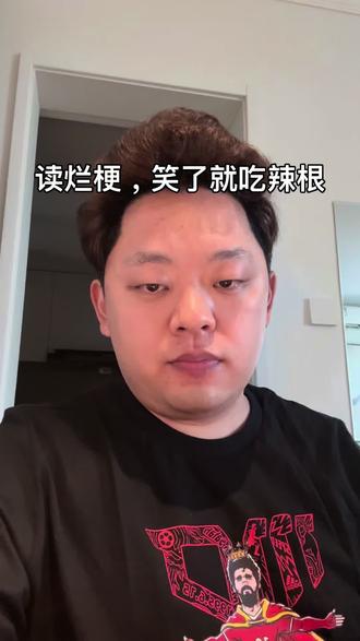 读烂梗,笑了就吃辣根 #烂梗 #憋笑挑战 #不要笑大挑战 #辣根 #原创内容