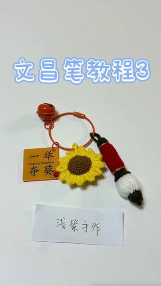文昌笔向日葵挂件钩织视频教程3/笔杆#钩织教程 #文昌笔 #手工礼物推荐 #高考 #礼物