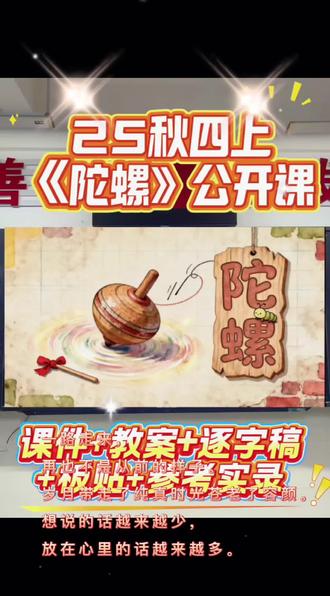 被同事追着要的AI赋能任务群《陀螺》公开课👉AI赋能大单元情境任务群第一课时设计,借助表现心情的词语体会“我”心情变化的过程,在体会比较深的地方“多角度、分层次”作批注,并借助批注进行阅读。🤗
🌟一、情境导入:
同学们,欢迎再次来到我们的“童年记忆馆”。在“印象厅”里,我们感受了“我”对牛和鹅态度的转变;在“探秘厅”里,我们探寻了“我”扮演老虎时的困惑与思考。今天,让我们走进最后一个展厅——“悟理厅”,聊聊批注,品味童年笑和泪,一起去看看一件小小的玩具——陀螺,又承载了怎样的成长故事与智慧呢?
🌟二、通读全文,知其事
回顾单元任务群,引出本课子任务。今天我们就来走近一样玩具——陀螺。
🌱学习活动一:这个玩具是怎样的?又会给作者高洪波带来了怎样的喜怒哀乐?
🌟三、细读文本,入其境
🌱学习活动二:
快速在文中找到表现作者心情的句子,用横线画出来,并用一两个词语批 注在旁边。
🌟四、研读重点,品其味
🌱学习活动三:
默读课文第4-13自然段,用波浪线画出你体会深的地方,并在旁边作批注。
(提示:读文章时,遇到写得好的地方、有疑问的地方、有启发的地方……随 时都可以作批注。)
🌟五、总结学法,单元贯通
#陀螺 #陀螺课件 #陀螺教案 #陀螺逐字稿 #陀螺公开课