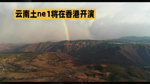 云南土NE1火到喊MAMA来?真相来了