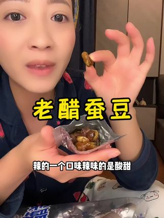 #太好吃了 #追剧小零食 #好吃到停不下来 #解馋 #老醋蚕豆