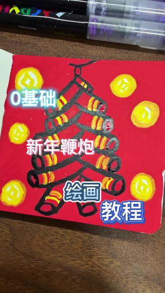鞭炮画法#丙烯马克笔 #画画 #画画的baby