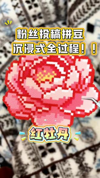 沉浸式拼豆9🌸‖牡丹
来自粉丝投稿@小可爱
图纸@阿尔卑斯糖
#母亲节礼物亲手做 #抖音第0届拼豆大赛 #拼豆图纸 #牡丹 #我染上了拼豆