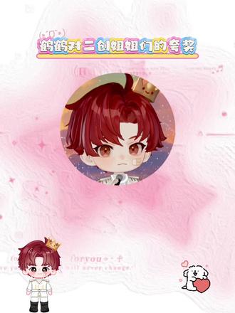 为爱发电的二创姐宝们一起来接受鹤鹤的夸夸吧@𝑇.王鹤鹤•ᴗ• #王鹤鹤 #王鹤鹤的脑回路 #听潮阁二创