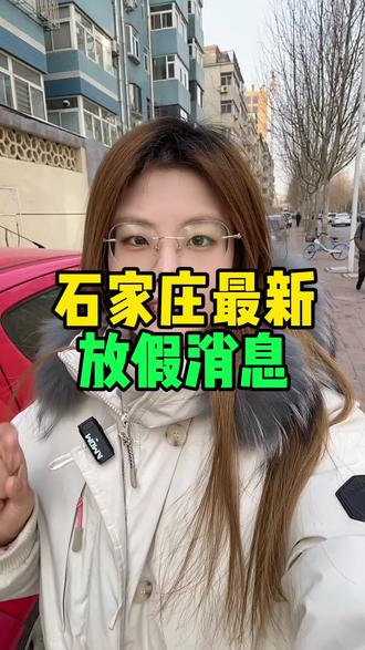 石家庄放寒假在几号 #石家庄 #石家庄同城 #放假倒计时