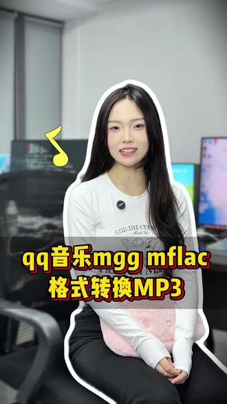 qq音乐mgg,mflac格式转换MP3,wav#音乐格式转换mp3 #qq音乐下载怎么转成mp3#QQ音乐格式转换#音频转换MP3#音乐格式转换mp3