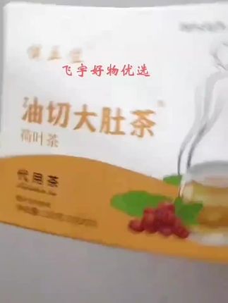 #油切大肚茶 #油/切大肚茶,旗舰店发货#爱健康#我爱喝的茶#b169我经常喝的茶