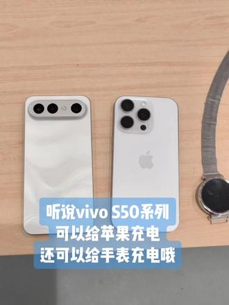 听说vivoS50系列不仅可以给苹果充电🔋,还可以给手表 充电🔋啦#vivo #vivo四川 #vivos50系列 #vivos50 #无限反向充电