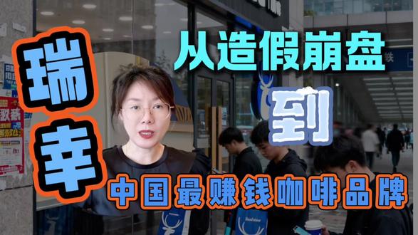 《从造假退市,到中国第一咖啡品牌它只用了几年》 2020年,瑞幸几乎死了。
但现在,它可能是中国最赚钱的咖啡品牌之一。
这件事最值得讨论的,不是它活了,而是它怎么活的。#瑞幸咖啡 #商业分析 #商业思维 #财经知识 #公司案例