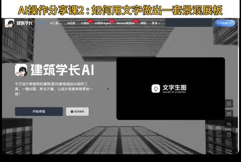 AI操作分享课2:用文字生成一张展板! 之前大家都想知道如何100字出一张完整的景观展板!现在推出教程课啦!大家可以根据视频的内容,结合自己的想法继续精进Prompt,优化展板内容~都来试试吧!#建筑学长 #景观设计 #景观规划设计 #景观设计作品集 #建筑设计