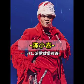 “救命!山鸡哥《街角的晚风》西安站真人首唱!终于不是ai合成了!” #陈小春 #陈小春街角的晚风 #大合唱直接唱哭陈小春 #音乐