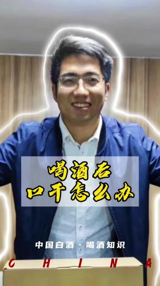 喝酒口干是怎么回事#酒#酒知识