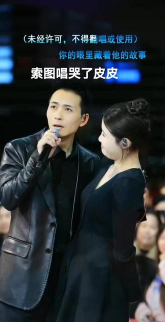 索图一首歌唱哭了皮皮,皮皮真投入#索图 #皮皮 #马上迎财神 #索图大舞台 #娱乐圈