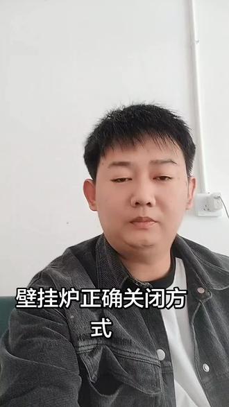 天气变暖,给大家普及一下壁挂炉正确关闭方式,只需把壁挂炉上的开关键关闭调成of,别的地方不要动,不要拔电源,不要关燃气#用抖音记录人生 #壁挂炉维修 #壁挂炉常识 #壁挂炉噪音大 #霸州同城