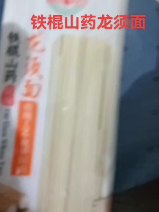 #铁棍山药龙须面颈道爽滑#价格不贵#经济实惠#快点来尝尝吧#