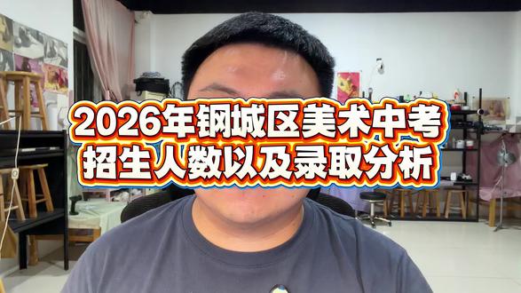 钢城区2026年美术中考招生人数以及录取分析,我们考场见!! #钢城区 #济南群青画室 #美术中考 #美术生 #艺考