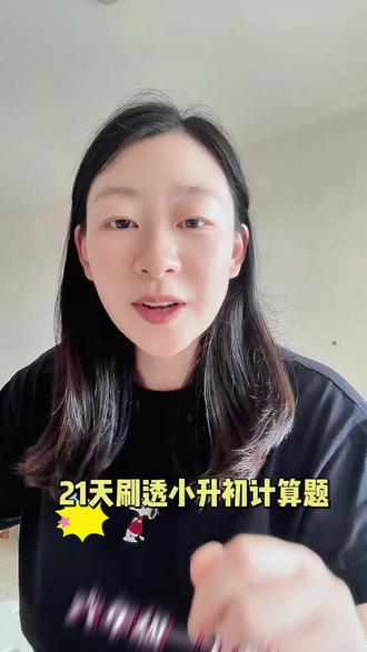 六年级最后一个多月,每天坚持练两页计算,为小升初做好准备#小升初计划 #小升初打好基础很重要 #小升初备战 #小升初数学