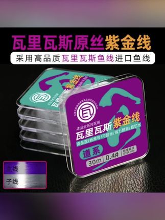 瓦里瓦斯紫金鱼线强力进口原丝钓线柔软顺滑防缠绕子线进口尼龙线 #鱼线 #原丝鱼线 #渔具用品 #钓鱼装备