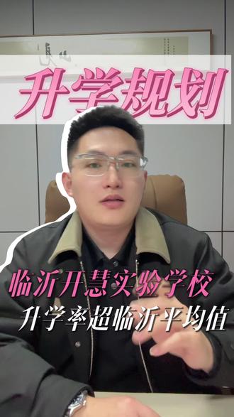 临沂开慧实验学校升学率怎么样呢#临沂 #同城教育 #家长必读 #临沂中考 #临沂开慧实验学校