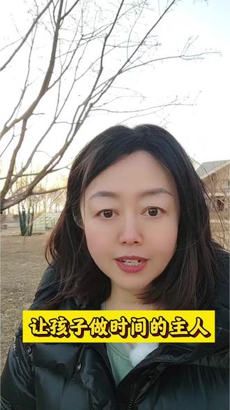 做时间的主人 #创作者中心 #创作灵感 #育儿教育 #科学育儿 #育儿育己
