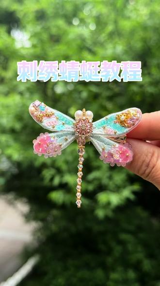 做胸针和发夹都很漂亮的蜻蜓制作方法。这款和上面蝴蝶做法差不多,只是稍稍注意身体部分的安装#蜻蜓刺绣DIY教程#法绣蜻蜓#手工蜻蜓发夹教程#手工蝴蝶发饰