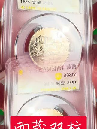 双柱版西藏评级币#老钱币 #老硬币 #长城币