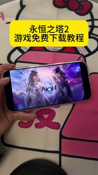 《安民宝库》永恒之塔2游戏免费下载教程#永恒之塔2 #永恒之塔2怎么下载 #永恒之塔2下载教程