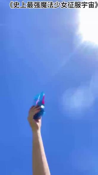 魔法少女第二集#小说