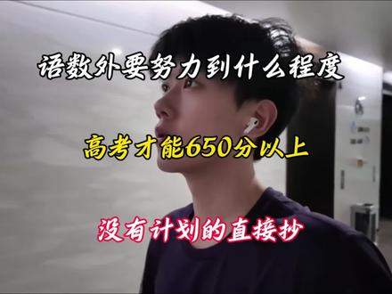 数语外要努力到什么程度,高考才能650分以上,没有计划的直接抄#高中知识分享 #创作者中心 #创作灵感 @抖音小助手 @DOU+小助手 @抖音创作灵感 @抖音能量站