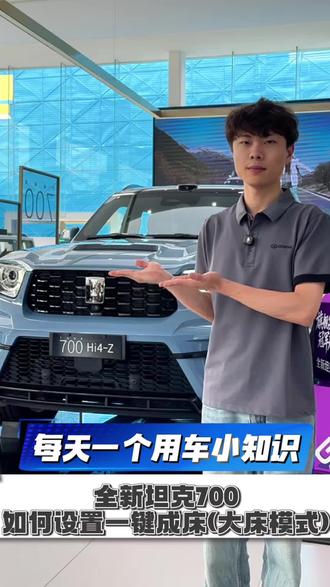 每天一个用车小知识:全新坦克700如何设置大床模式#坦克售后#每天一个用车知识 #成都三和 #全新坦克700 #全新坦克700新时代新旗舰