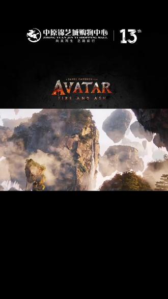 预售开启!19.9看阿凡达3!店庆宠粉第一波 #阿凡达3 #中原锦艺城 #新片推荐 #郑州#13邀长开新