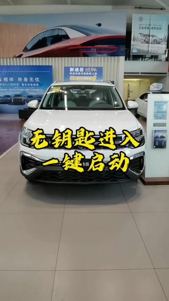 #与大众的日常 大众途岳无钥匙进入和一键启动的功能