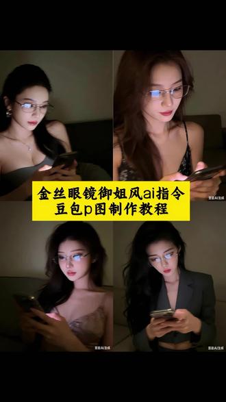 金丝眼镜御姐风ai指令 氛围感拍照 ai指令生成图片御姐 金丝眼镜御姐风ai指令教程 豆包p图指令眼镜御姐 金丝眼镜御姐风ai ai指令生成御姐甜酷风 ai酷感眼镜自拍 豆包ai图片生成指令氛围感 ai眼镜 ai生成妩媚照片 金丝眼镜御姐风豆包指令 御姐豆包p图指令眼镜御姐照 豆包p图指令御姐眼镜 豆包p图御姐指令自然真实 金丝眼镜ai 金丝眼镜ai特效 御姐风魅力金丝眼镜ai 御姐风魅力金丝眼镜ai指令 眼镜御姐ai 金丝眼镜御姐ai 御姐风魅力金丝眼镜豆包 豆包p图指令御姐风滤镜 豆包p图御姐指令拍照 豆包p图指令眼镜 豆包p图指令高级感御姐 豆包P图指令御姐高级感 豆包p图御姐戴眼镜指令 豆包p图指令眼镜 #豆包ai#豆包出大片有两把刷子#御姐风 #金丝眼镜御姐风ai指令 #氛围感拍照 ai指令生成御姐欧美风 ai御姐美出高级感 ai沙发躺姿照指令 ai冷雾人像大片教程 豆包生成照片指令 慵懒风人像 ai写真 豆包p图指令教程女生氛围感@抖音热点